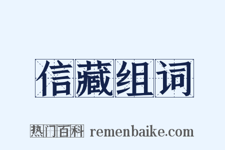 信藏组词是什么意思的图片